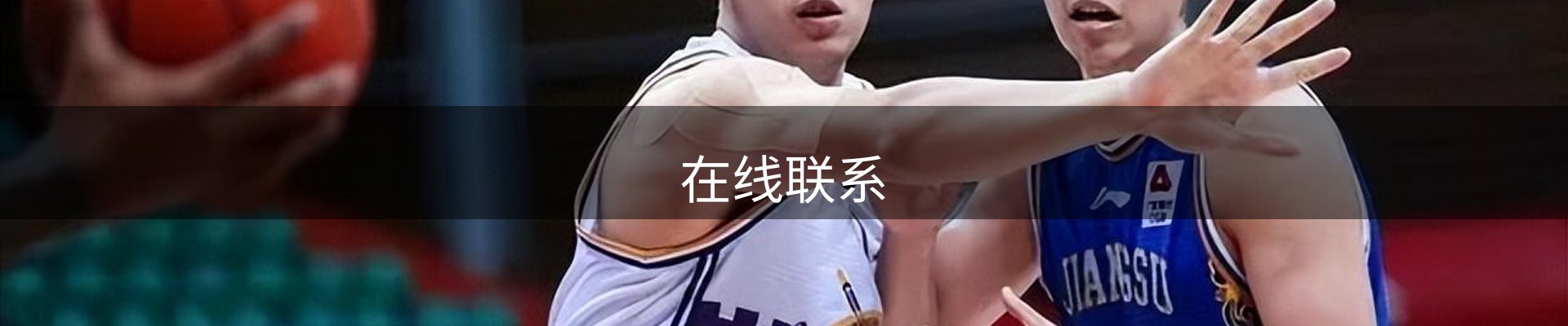 在线联系